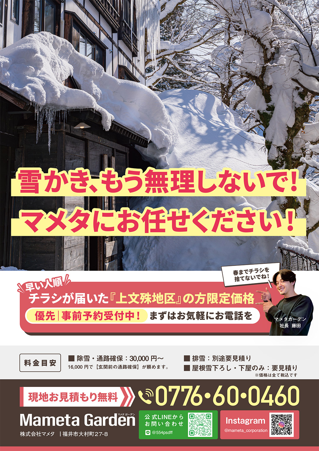 雪かきはマメタにおまかせください